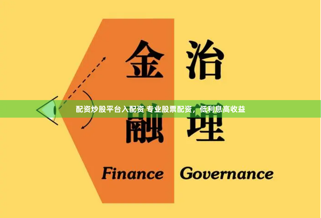 配资炒股平台入配资 专业股票配资，低利息高收益