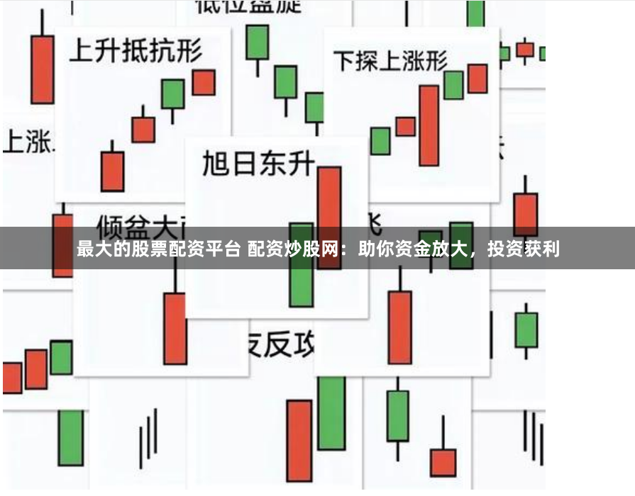 最大的股票配资平台 配资炒股网：助你资金放大，投资获利