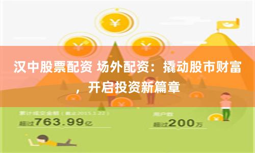 汉中股票配资 场外配资：撬动股市财富，开启投资新篇章