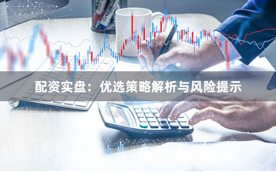 配资实盘：优选策略解析与风险提示