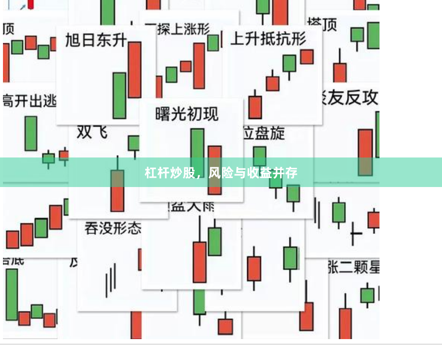 杠杆炒股，风险与收益并存