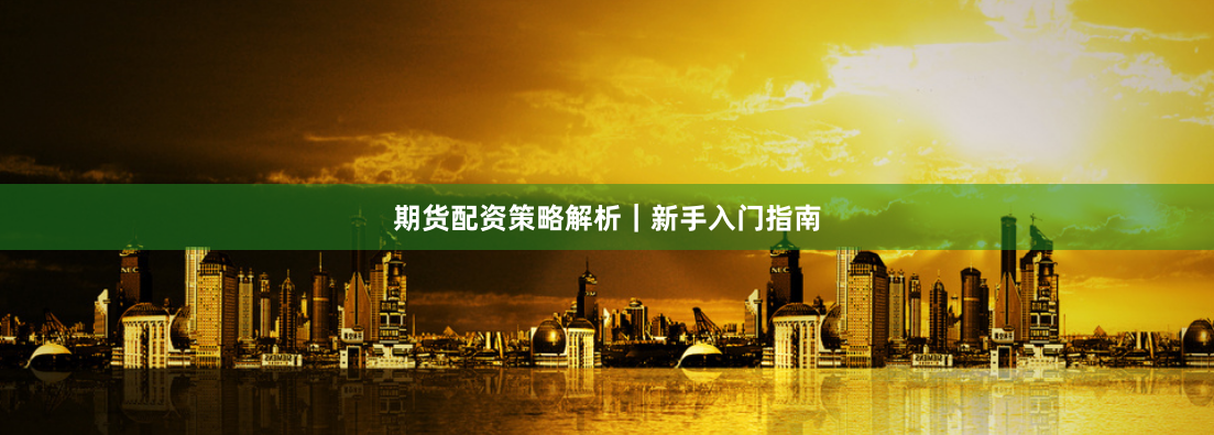 期货配资策略解析｜新手入门指南