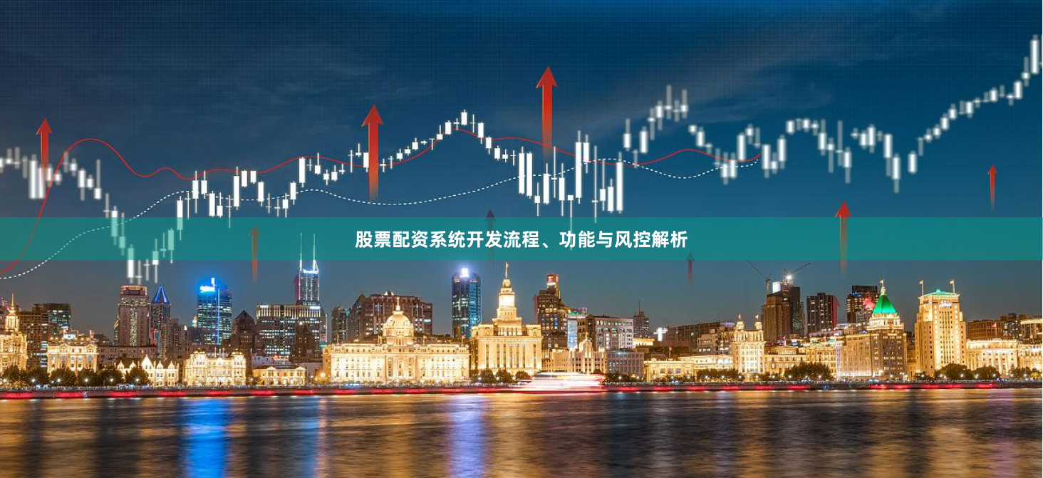 股票配资系统开发流程、功能与风控解析