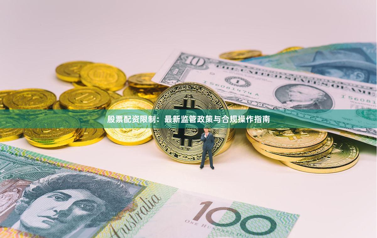 股票配资限制：最新监管政策与合规操作指南