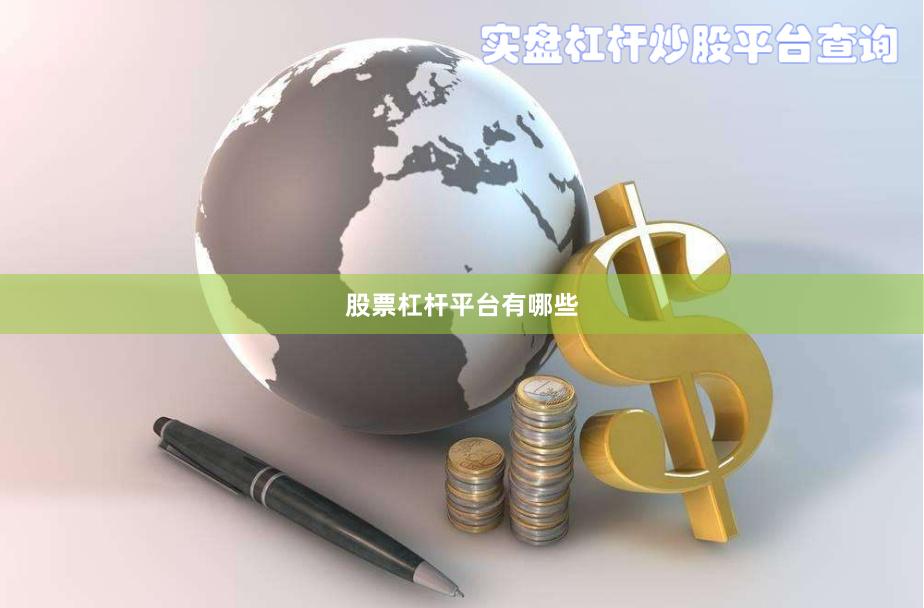 股票杠杆平台有哪些