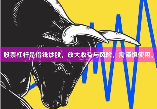 股票杠杆是借钱炒股，放大收益与风险，需谨慎使用。