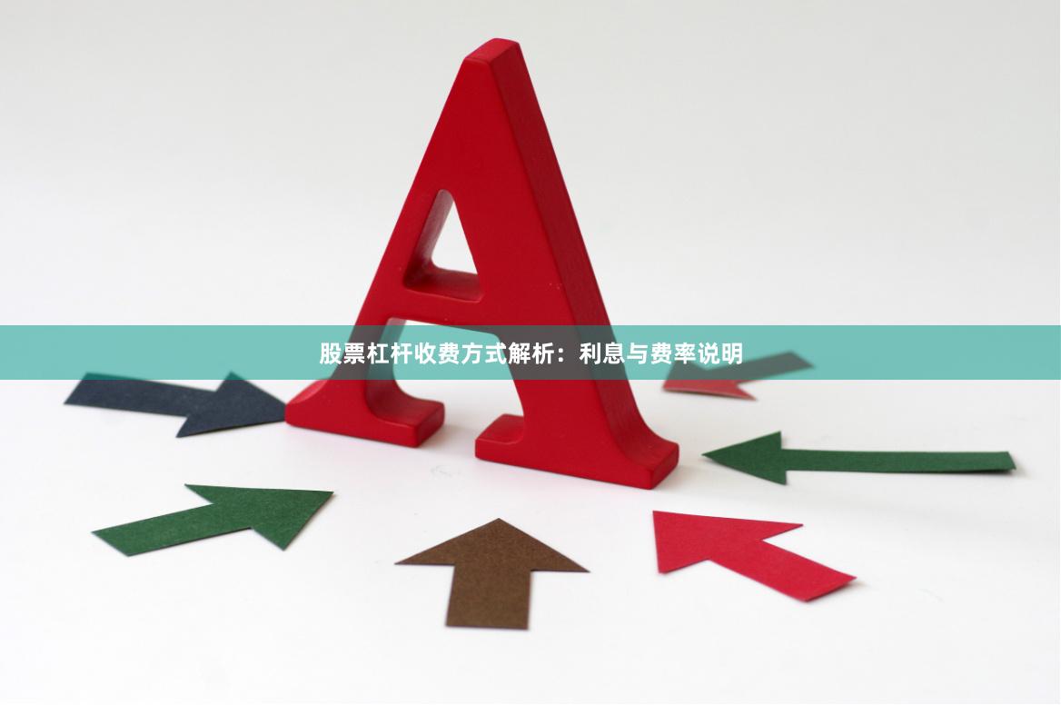 股票杠杆收费方式解析：利息与费率说明