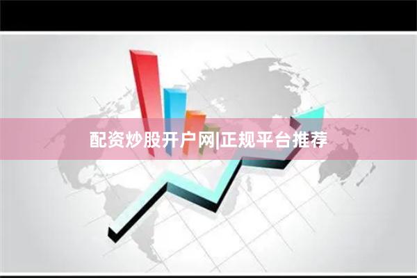 配资炒股开户网|正规平台推荐