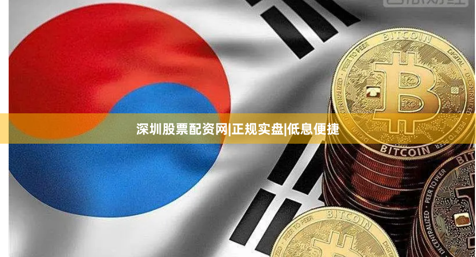 深圳股票配资网|正规实盘|低息便捷
